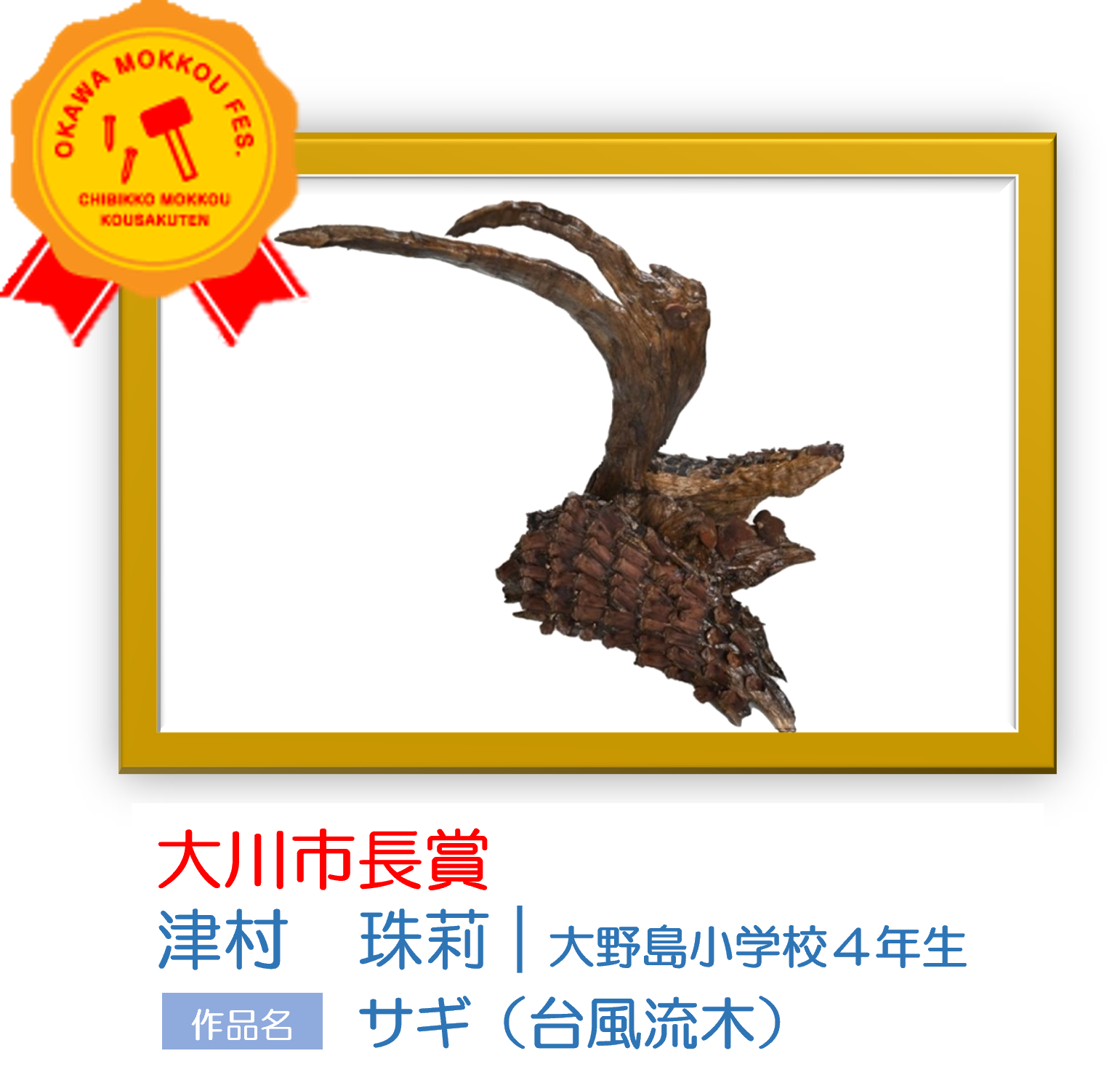 流木（雉子剥製付き） R5ちびっこ木工工作展